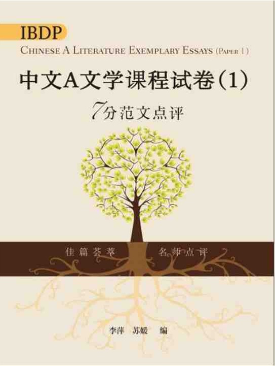 IBDP中文A文学课程试卷(1)7分范文点评 (简体版)  IBDP Chinese A Literature Exemplary Essay Paper 1