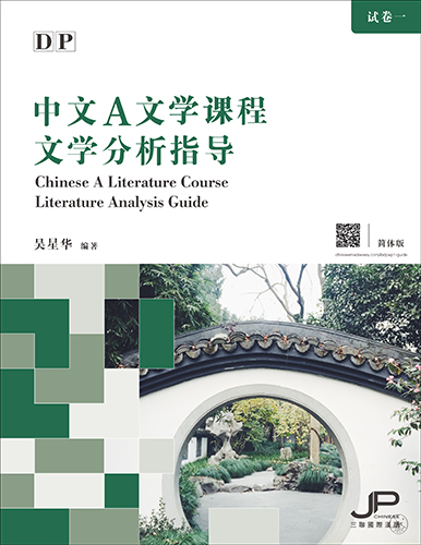 DP中文A文学课程文学分析指导 (简体版) DP Chinese A Literature Course Literature Analysis Guide (Simplified Character) 