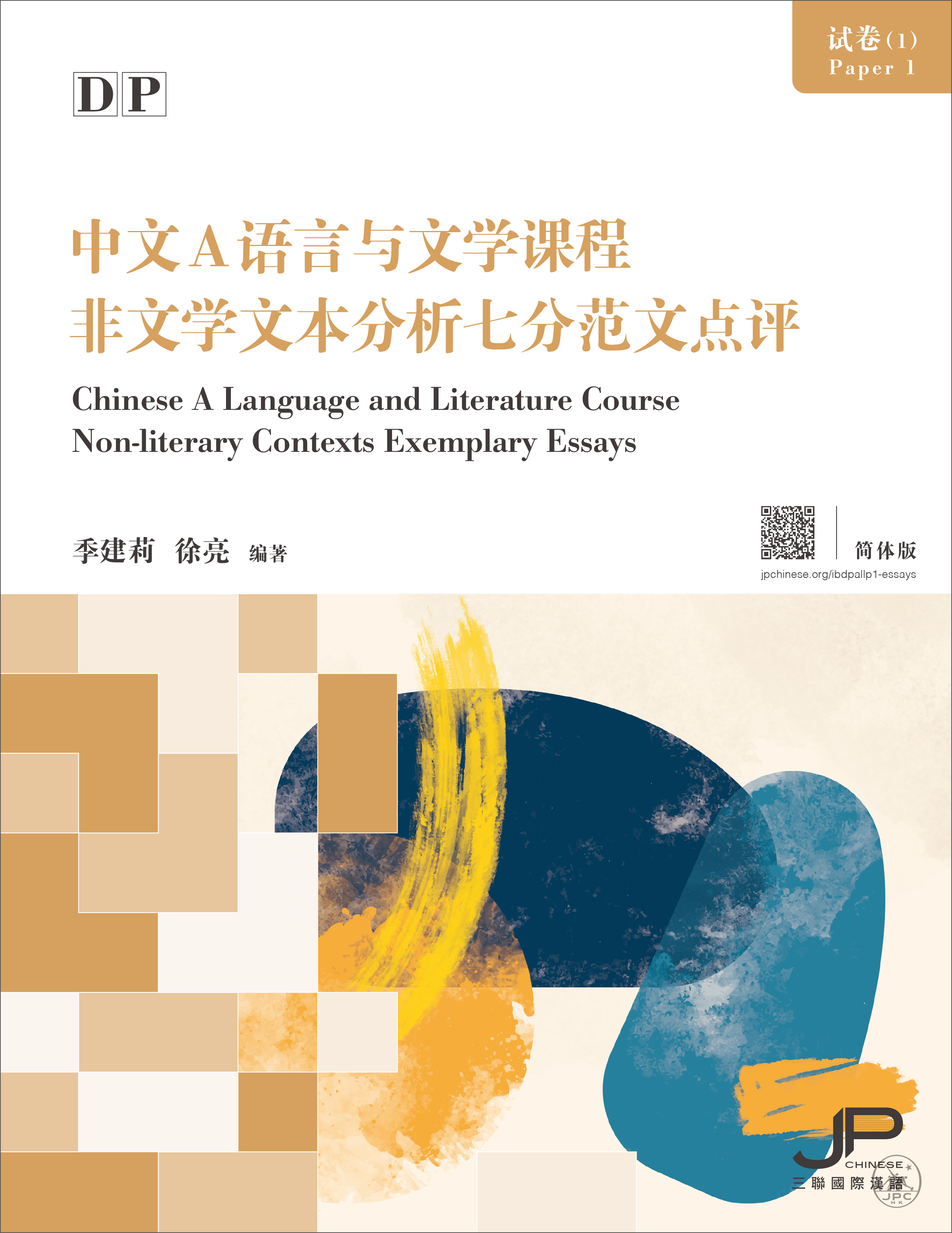 DP中文A语言与文学课程试卷 (1) 非文学文本分析七分范文点评 (简体版)  DP Chinese A Language and Literature Course Non-Literary Contexts Exemplary Essay   