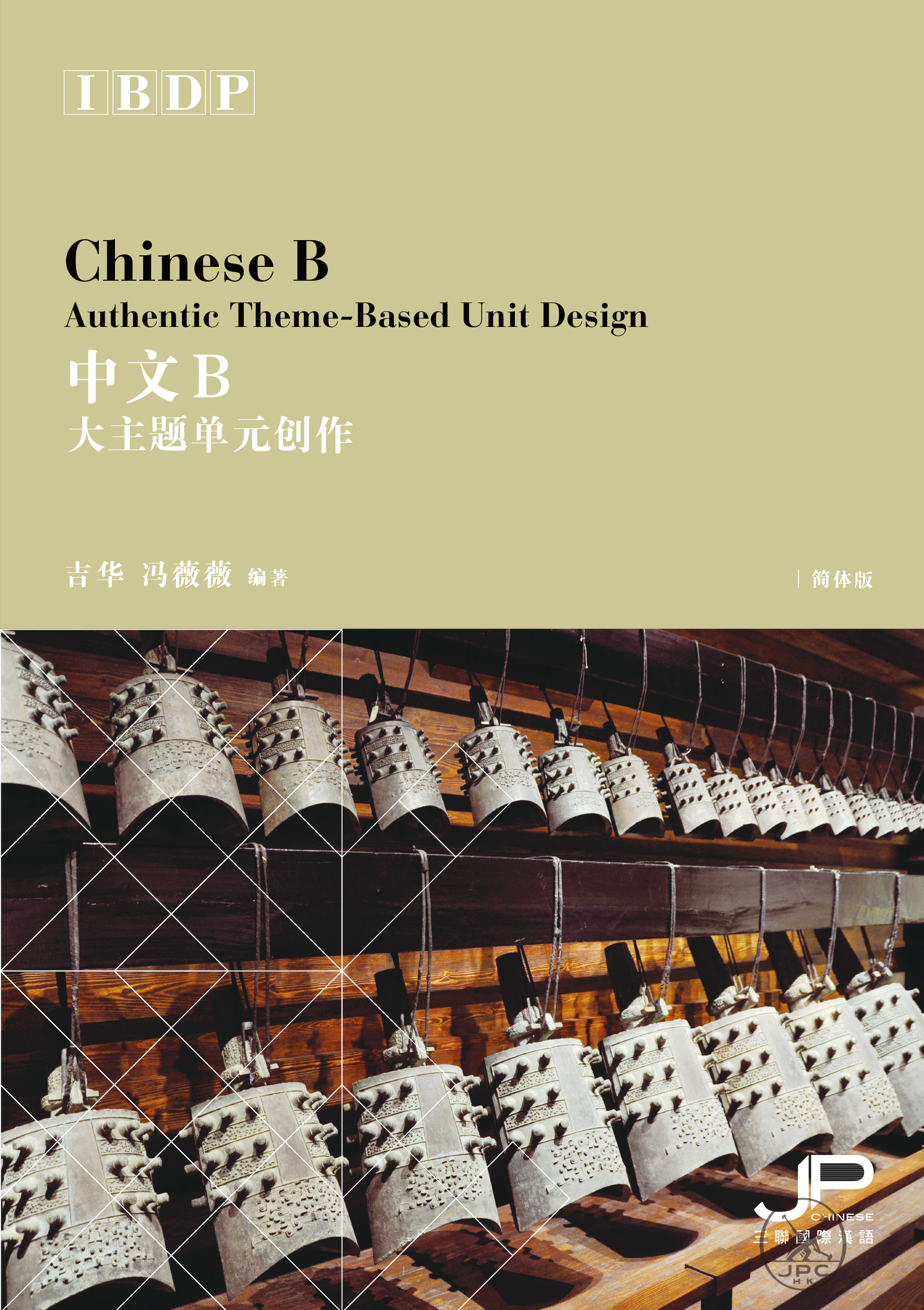 IBDP中文B大主题单元创作 (简体版)  Chinese B Authentic Theme-Based Unit Design